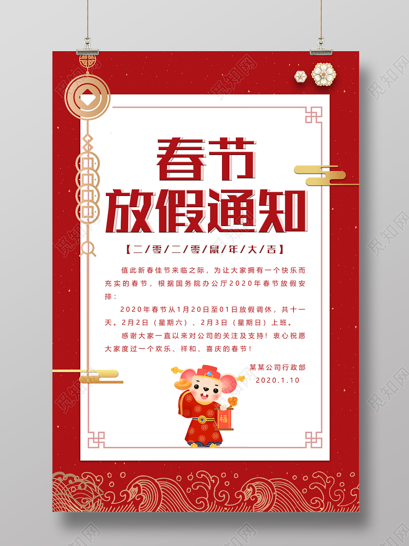 红色简约2020春节放假通知鼠年大吉海报