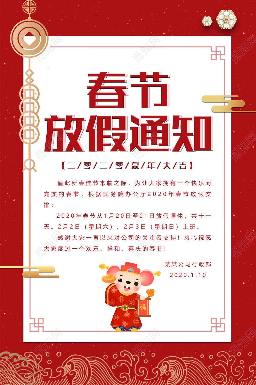 红色简约2020春节放假通知鼠年大吉海报