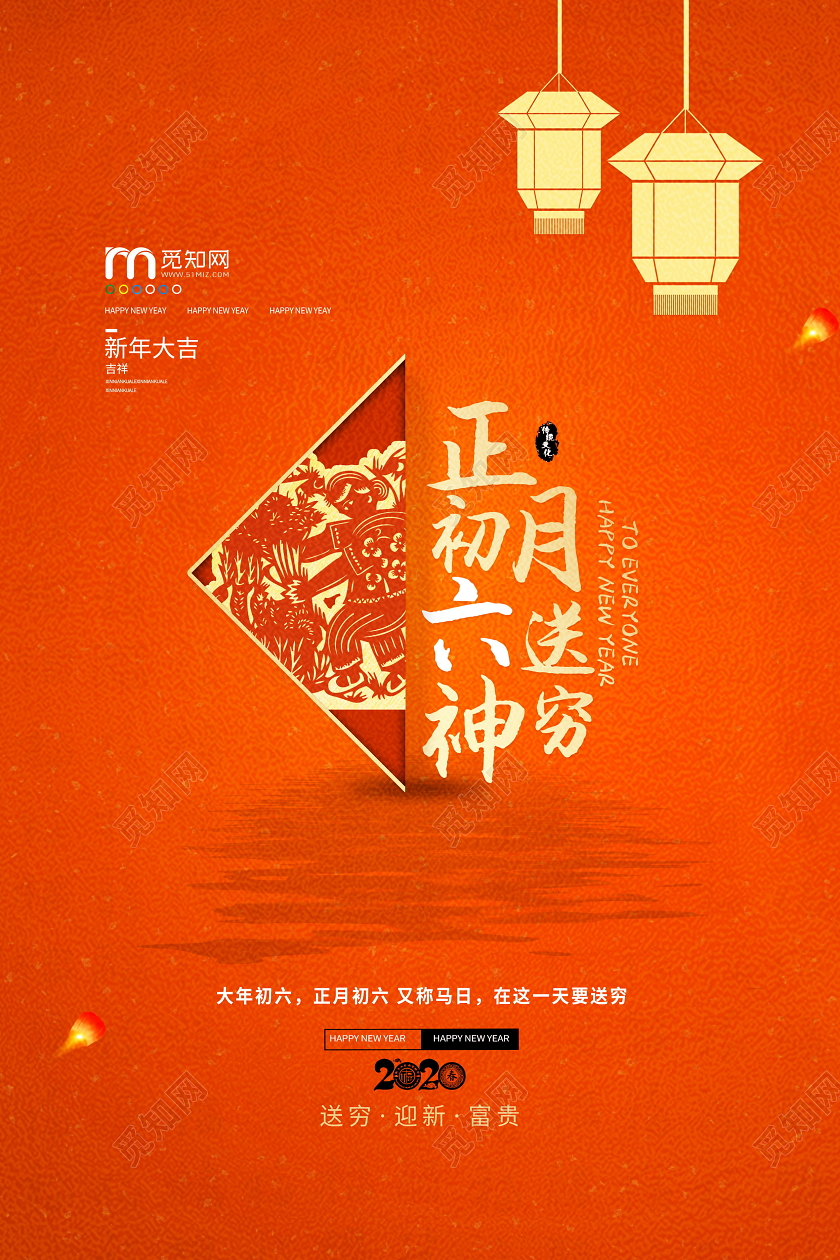 2020鼠年新年大年正月初六送穷神海报