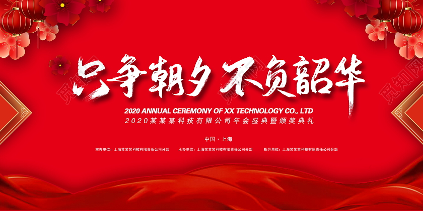 新年贺卡红色大气只争朝夕不负韶华公司年会盛典颁奖典礼新年贺词展板设计