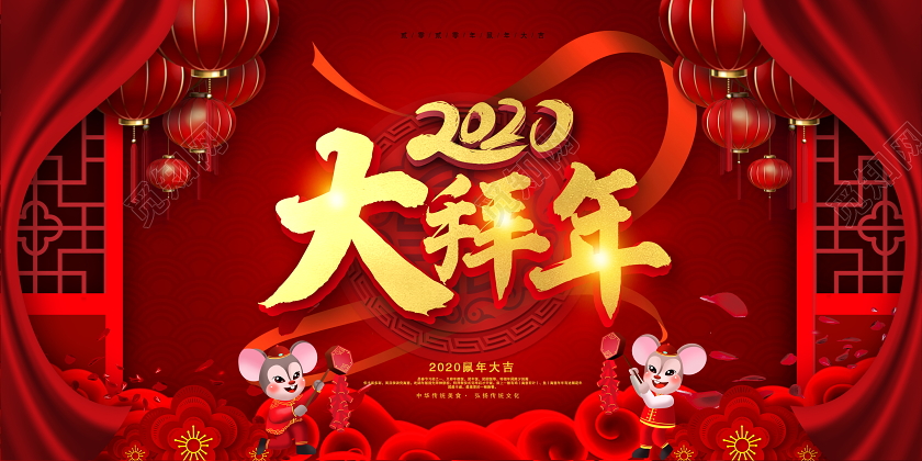 红色传统中国风2020大拜年鼠年大吉鼠年展板设计