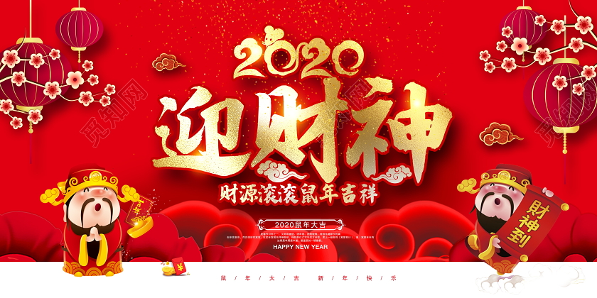 红色中国风2020迎财神财源滚滚鼠年吉祥鼠年大吉展板设计