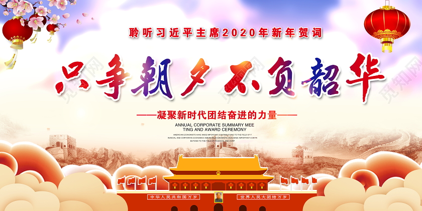 新年贺卡习近平主席2020年新年贺词只争朝夕不负韶华宣传栏展板设计