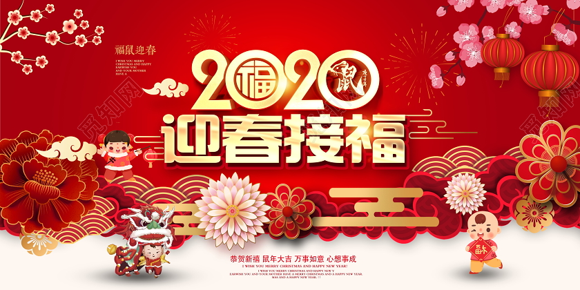 红色中国风2020迎春接恭贺新禧鼠年大吉展板设计