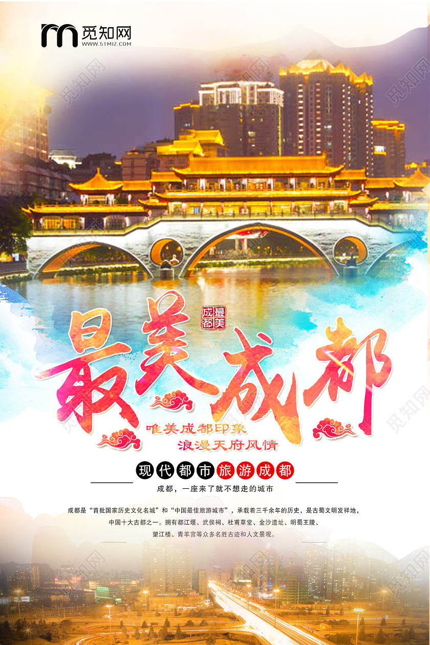 简单大气梦幻最美成都夜景宣传海报