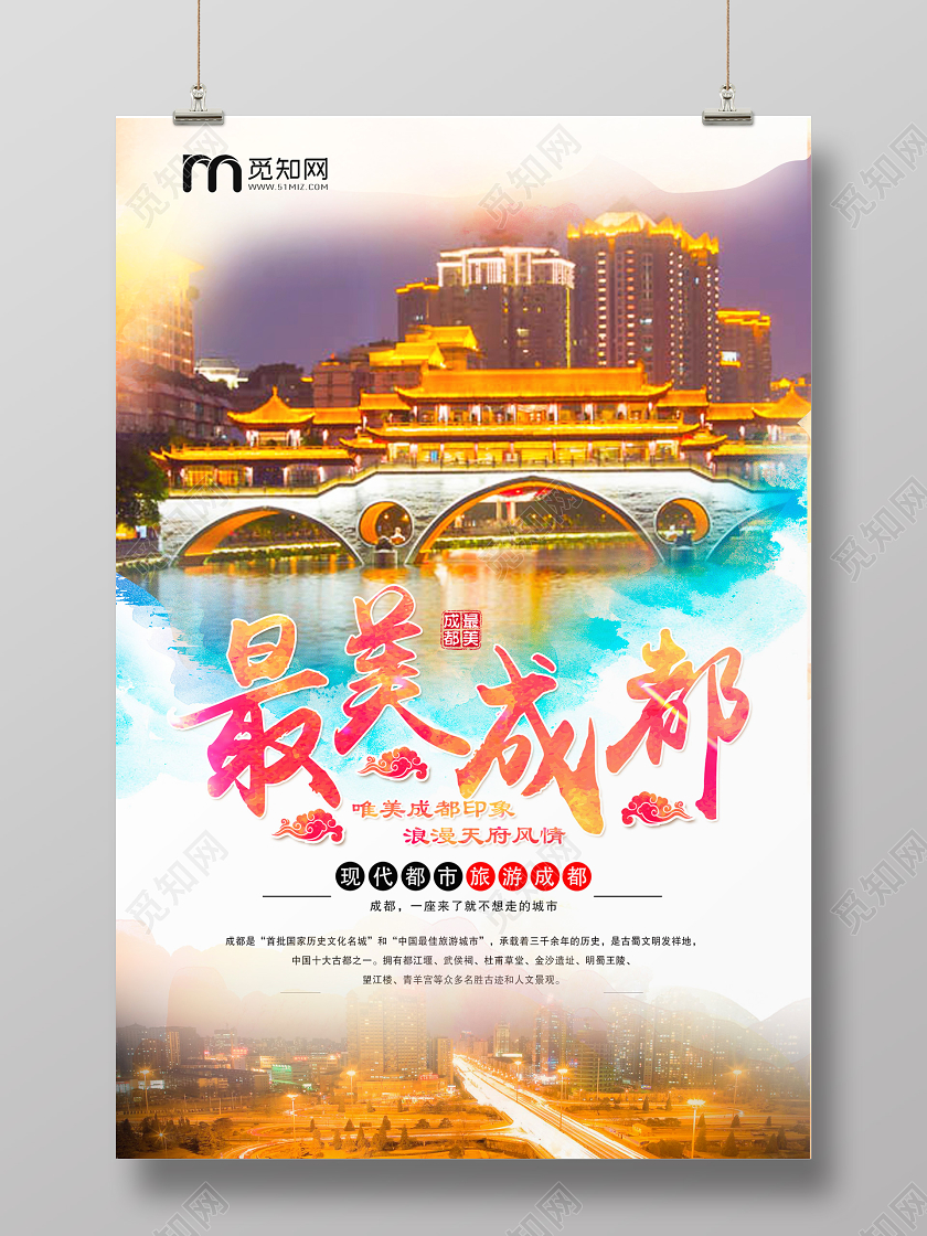 简单大气梦幻最美成都夜景宣传海报