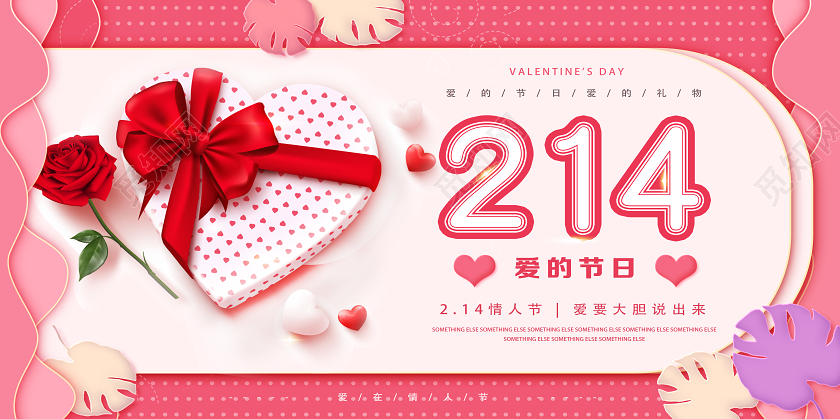粉色简约214爱的节日情人节展板