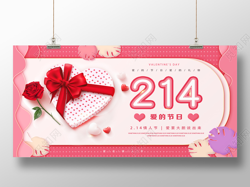 粉色简约214爱的节日情人节展板