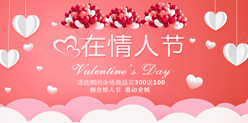 粉色浪漫风爱在情人节情人节促销展板情人节展板