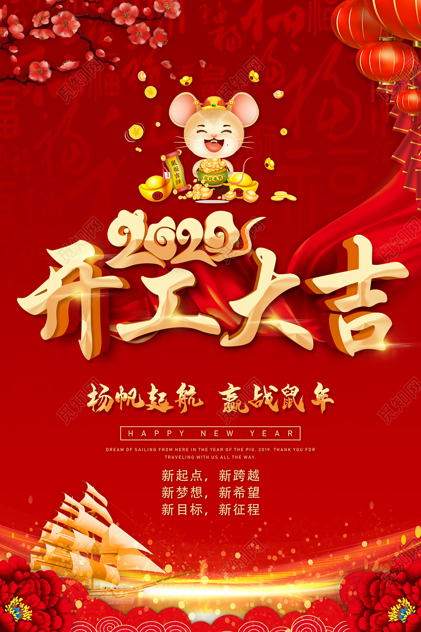 2020鼠年开工大吉大气喜庆红色海报