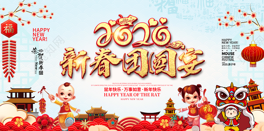 创意大气2020新春团圆宴鼠年快乐万事如意宣传展板舞台背景