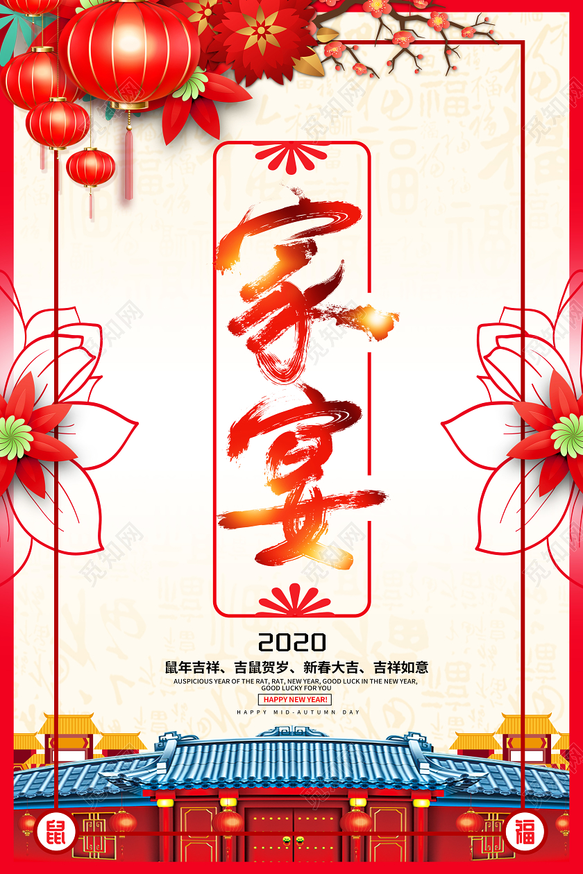 年夜饭创意大气2020鼠年家宴鼠年吉祥宣传海报