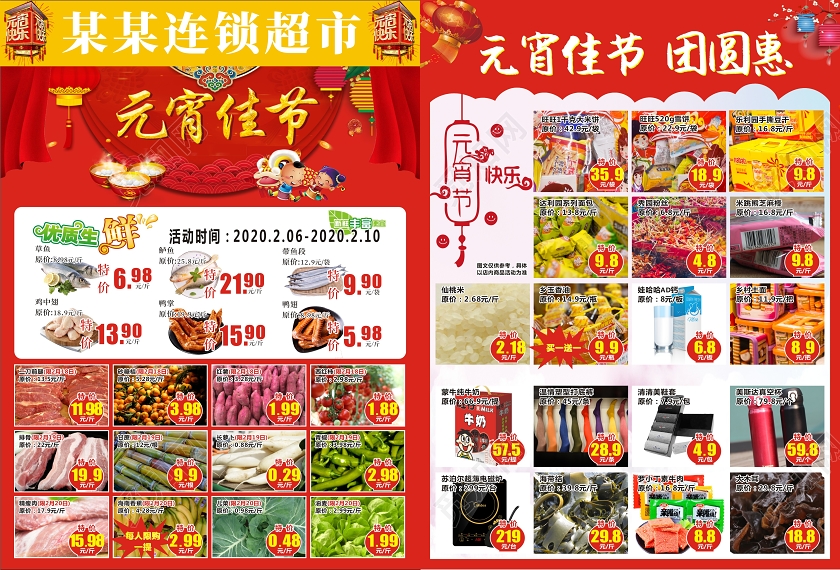 元宵节超市喜庆创意大气宣传单页