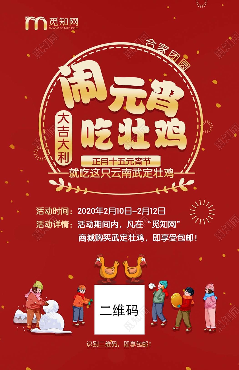 2020闹元宵元宵节大吉大利吃鸡活动宣传海报