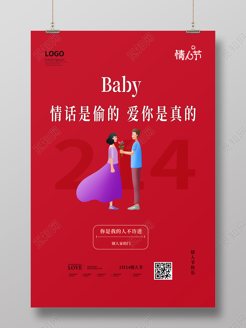 红色简洁卡通可爱2020年2月14日情人节海报214情人节