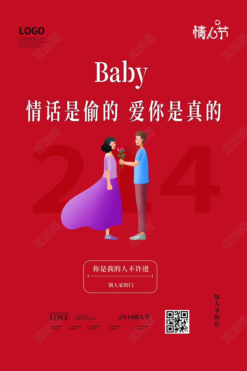 红色简洁卡通可爱2020年2月14日情人节海报214情人节