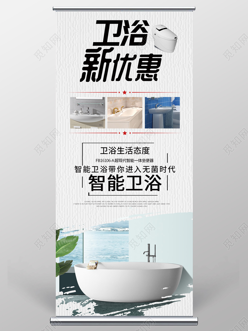 卫浴新优惠展架易拉宝设计