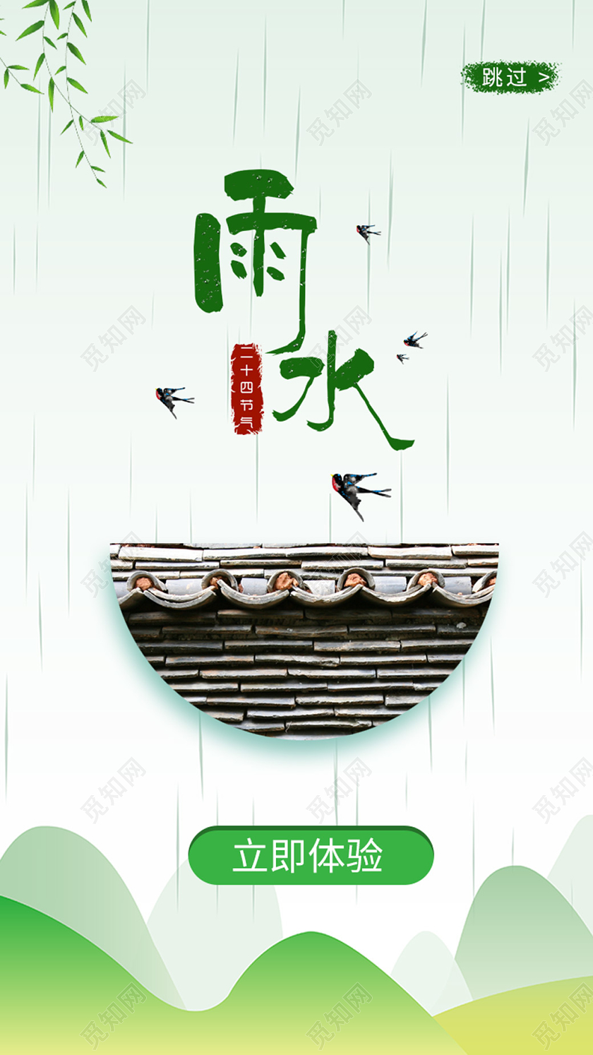 绿色小清新山水风雨水UI手机海报二十四节气雨水ui