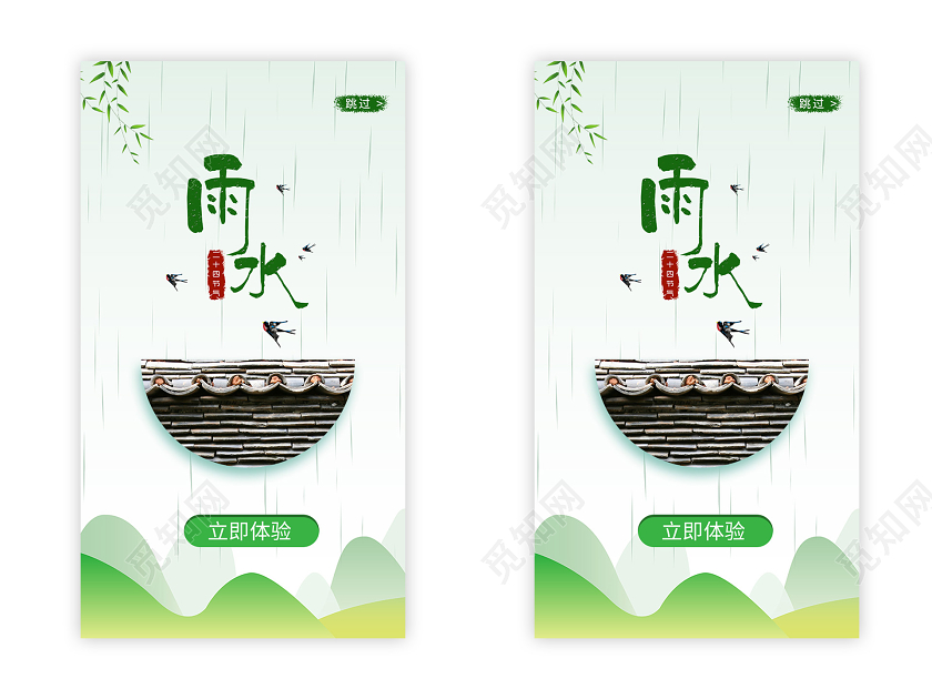 绿色小清新山水风雨水UI手机海报二十四节气雨水ui