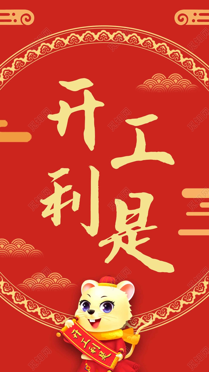 红色卡通ui2020新年开工利是鼠年开工h5手机海报