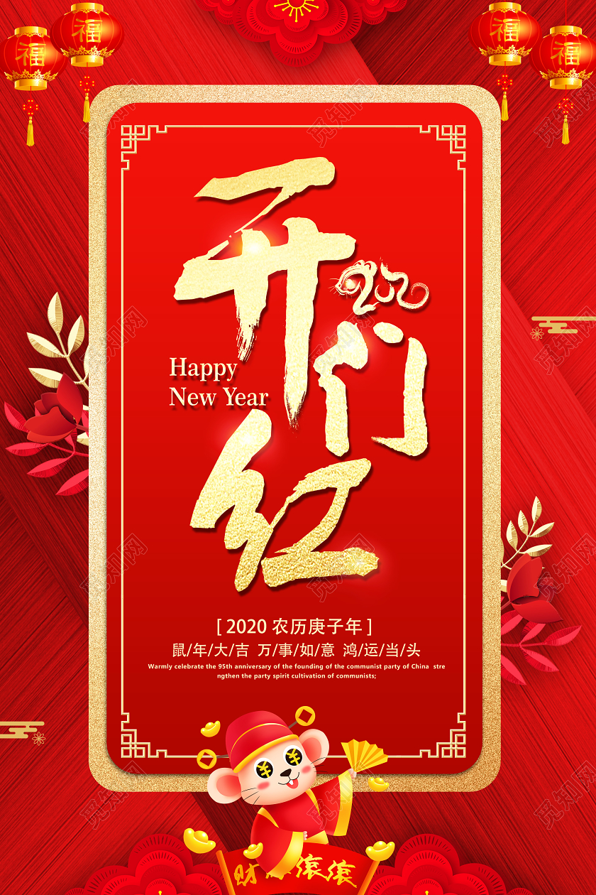 红色中国风2020鼠年新年开门红海报设计