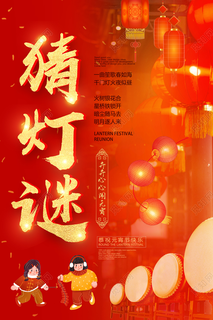 红色热闹喜庆猜灯谜海报元宵节猜灯谜