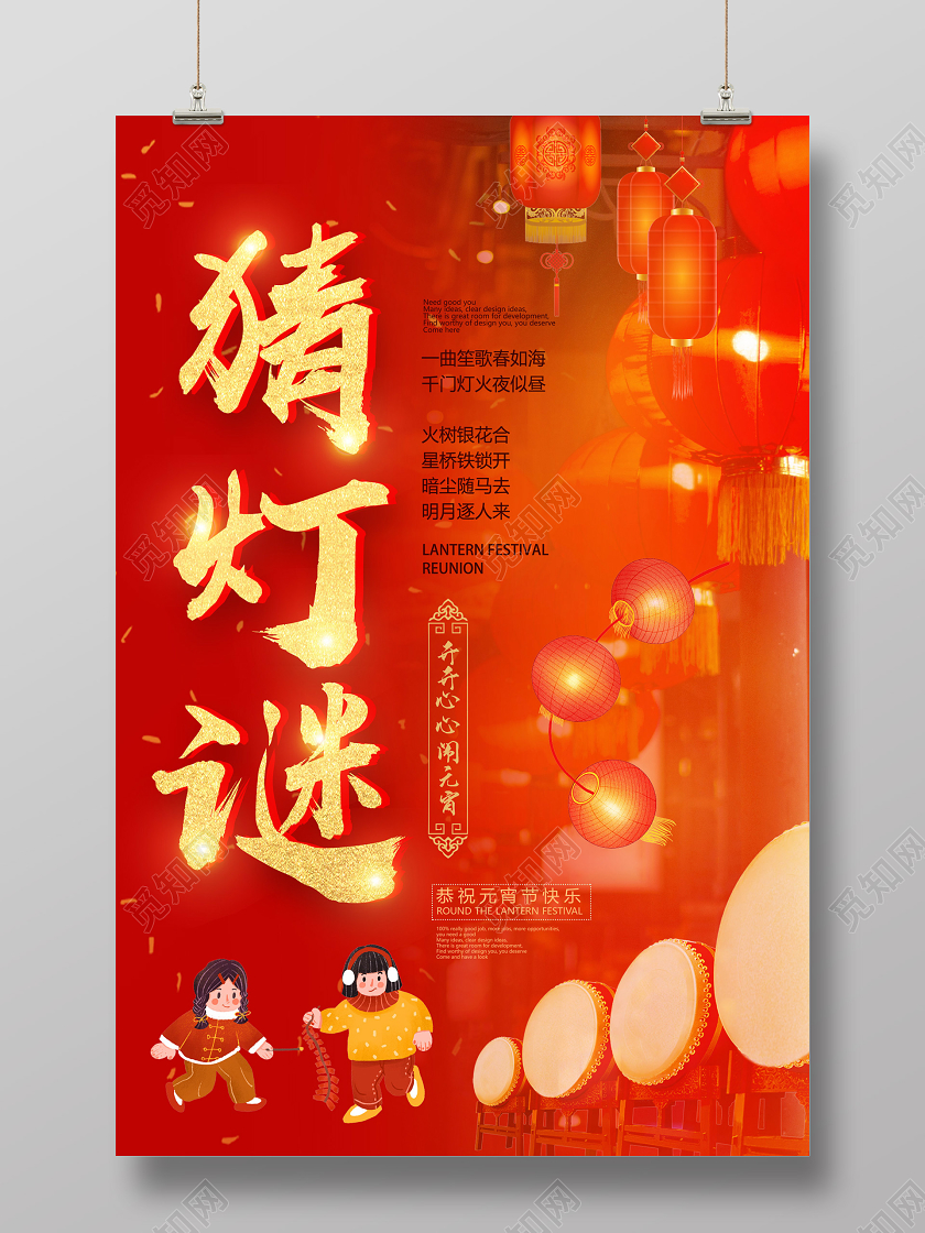 红色热闹喜庆猜灯谜海报元宵节猜灯谜