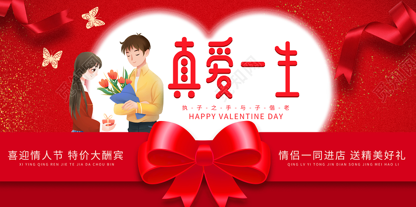 红色爱心浪漫情人节真爱一生214情人节店铺宣传展板情人节展板