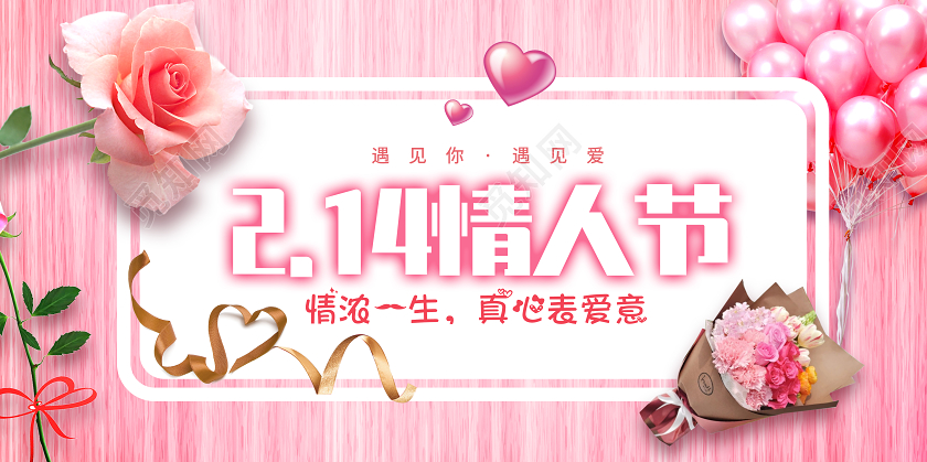 粉色木纹浪漫情人节情浓一生214情人节展板