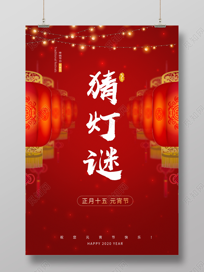 红色热闹猜灯谜宣传海报元宵节猜灯谜