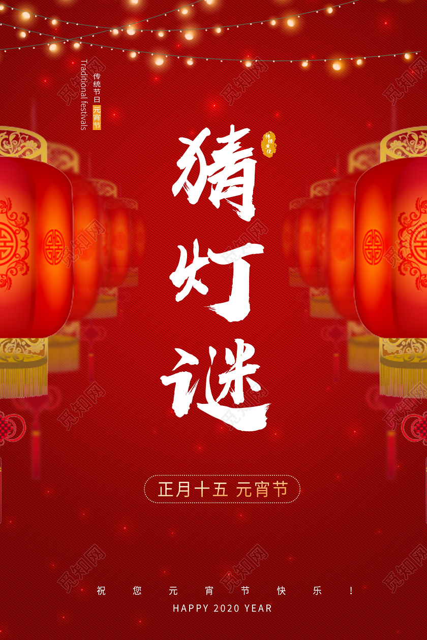 红色热闹猜灯谜宣传海报元宵节猜灯谜