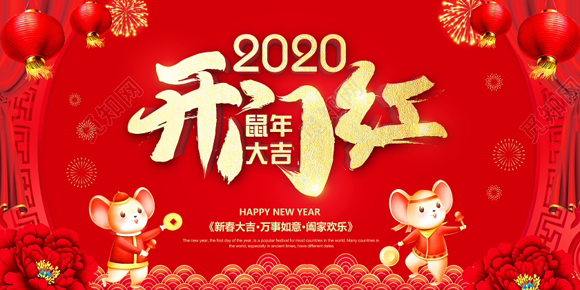 红色中国风2020开门红庆鼠年大吉年新年新春展板设计