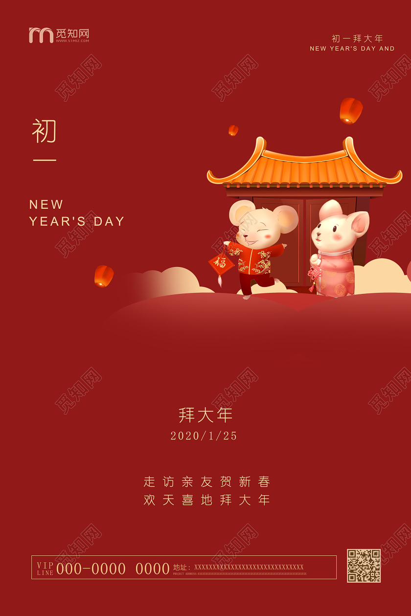 红色卡通2020正月初一拜大年初一拜年海报