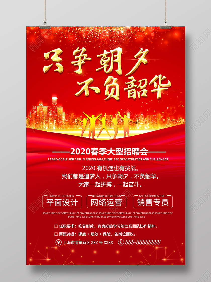 2020红色新年新春春节招聘会海报设计