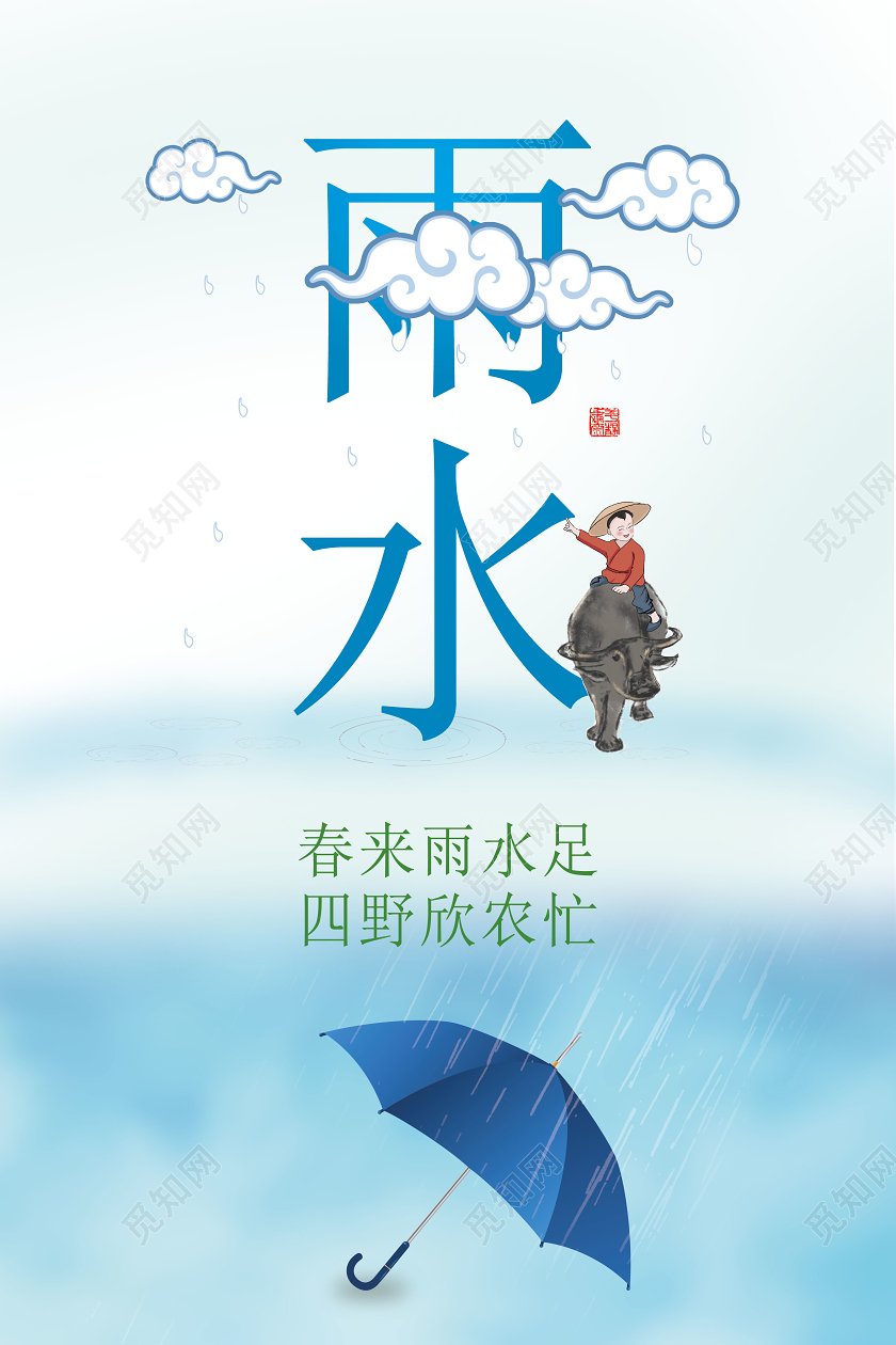 极简山水中国传统二十四节气雨水海报