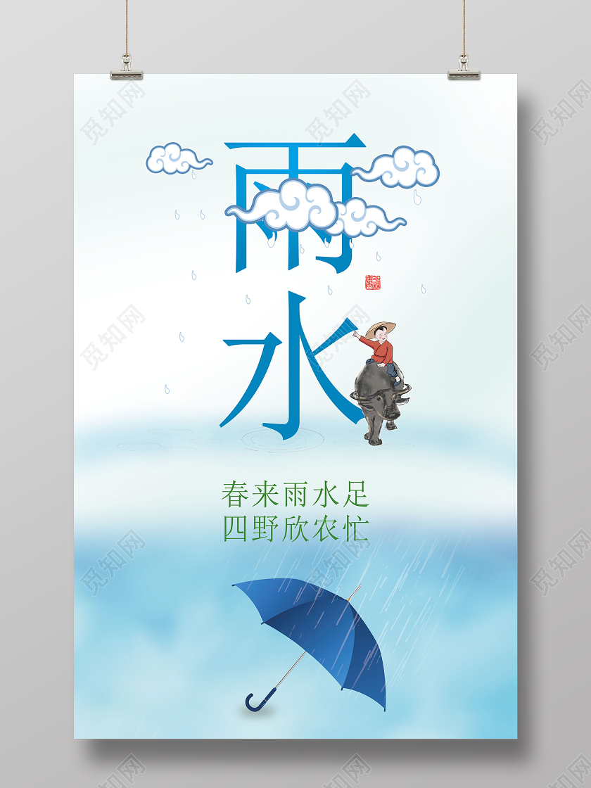 极简山水中国传统二十四节气雨水海报
