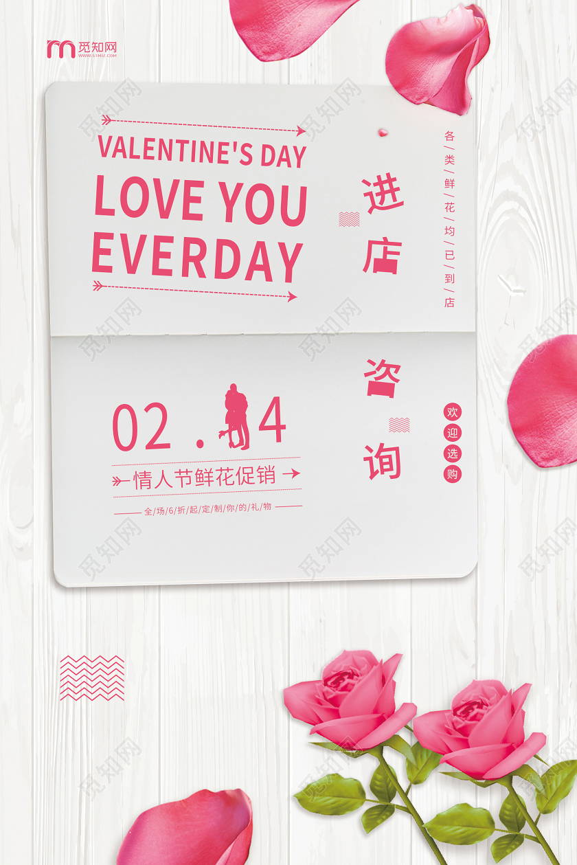 浅色简约2月14日情人节鲜花促销海报214情人节