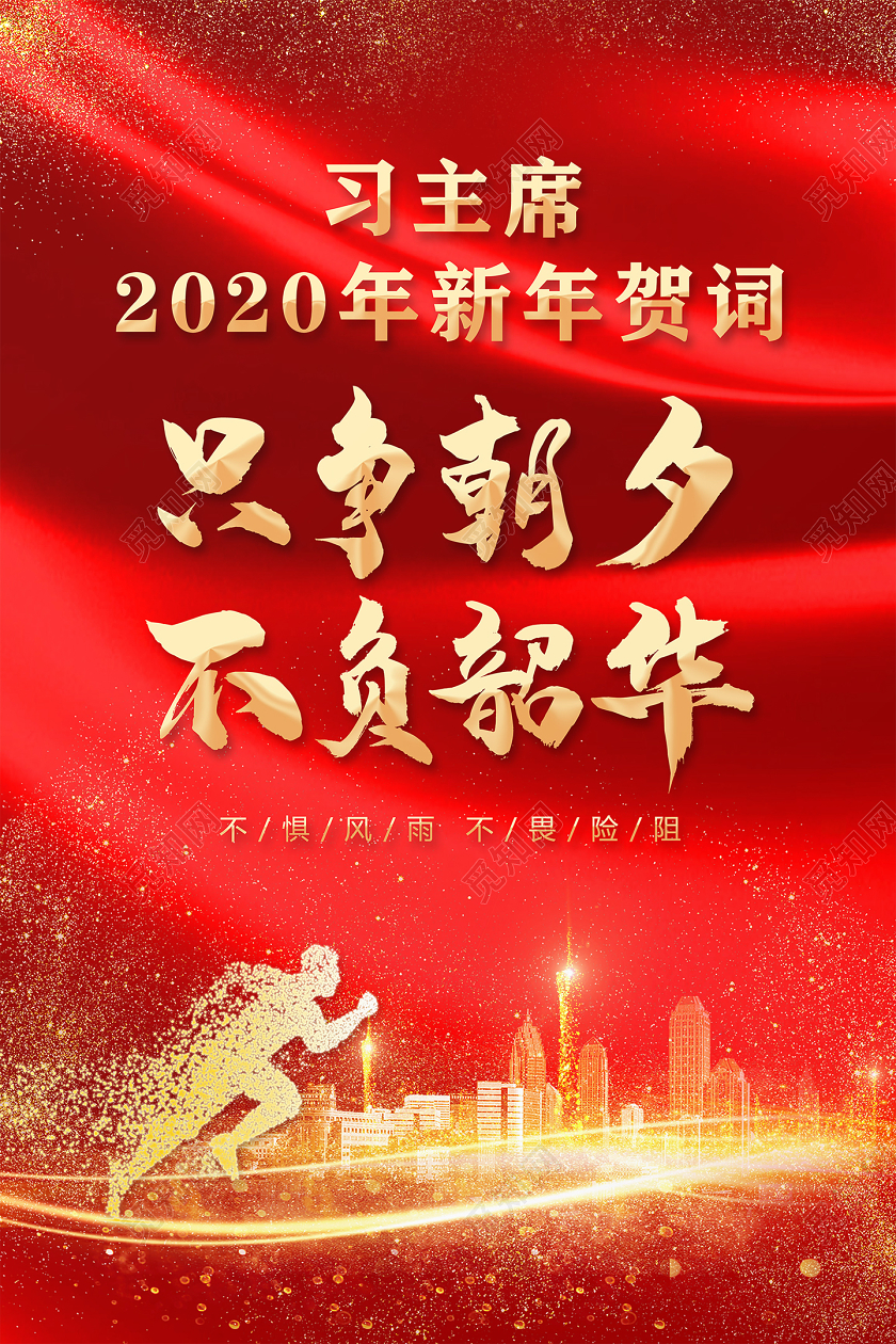 新年贺卡只争朝夕不负韶华新年贺词大气喜庆红色海报设计