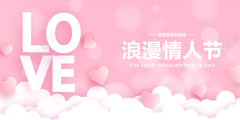 简约梦幻粉色214浪漫情人节展板