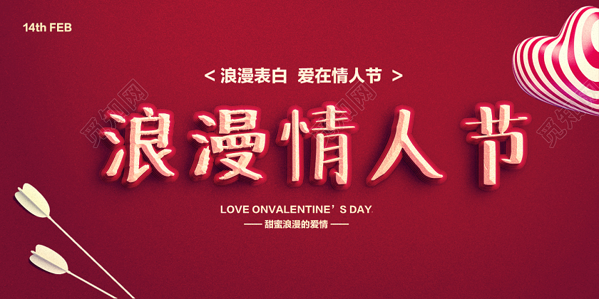 简约肌理感红色214浪漫情人节展板