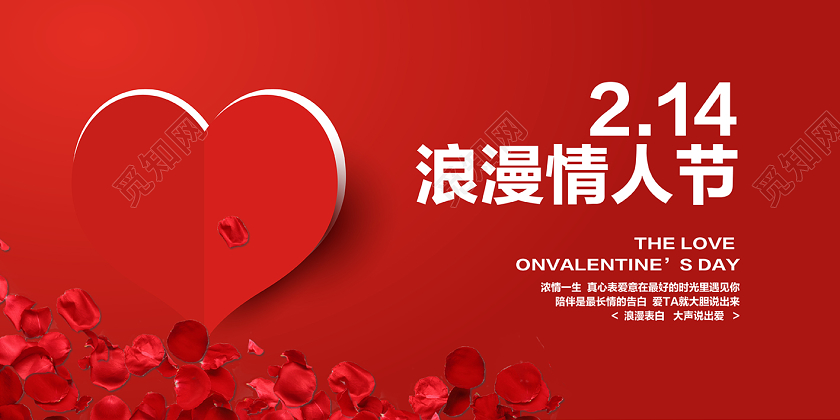 简约红色214浪漫情人节展板