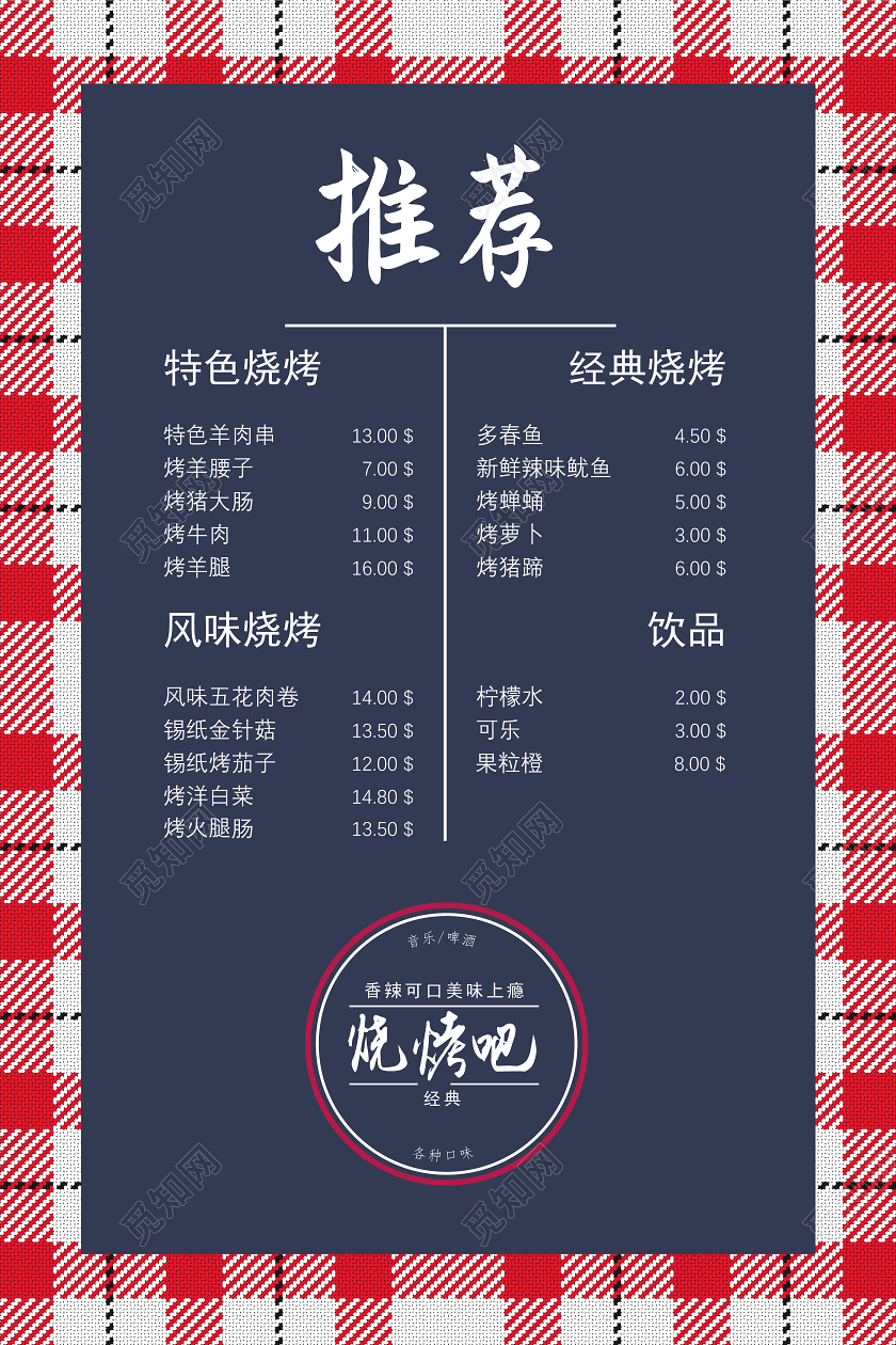 格子底深蓝简约烧烤菜单烧烤吧菜单菜单