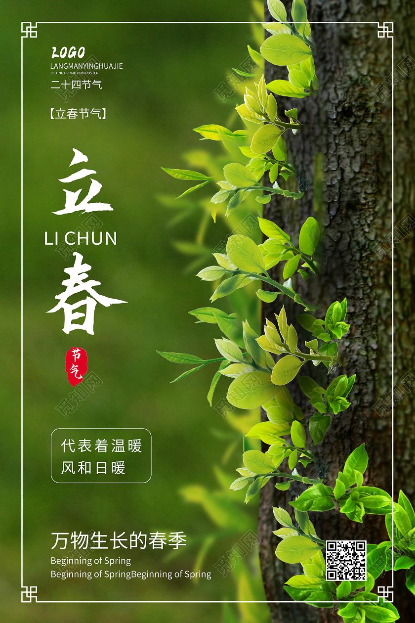 绿色清新大气创意2020立春海报设计二十四节气立春