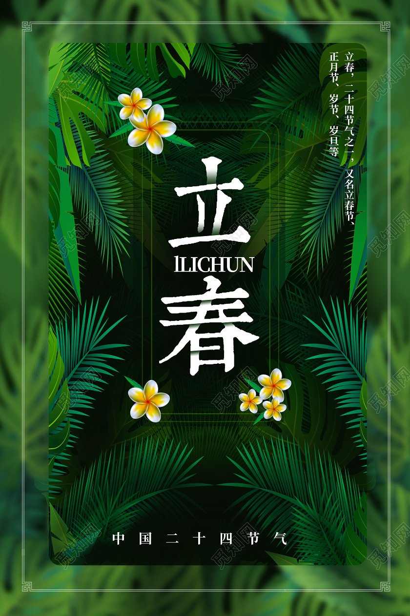 绿色小清新2020二十四节气立春海报