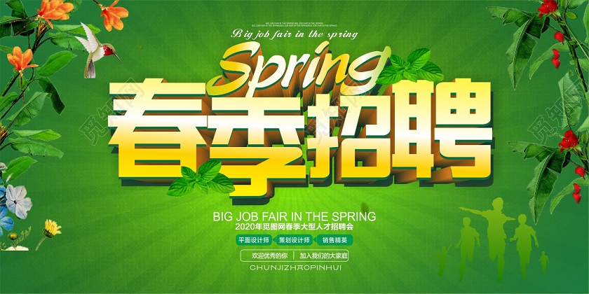 绿色水彩立体字春季招聘会海报