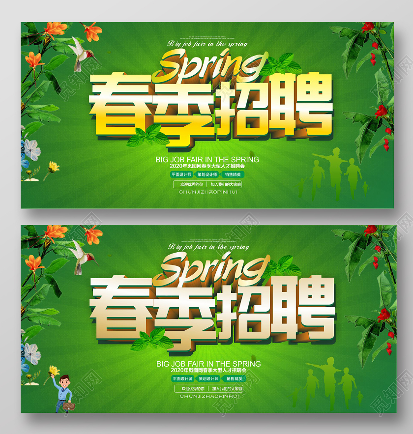 绿色水彩立体字春季招聘会海报