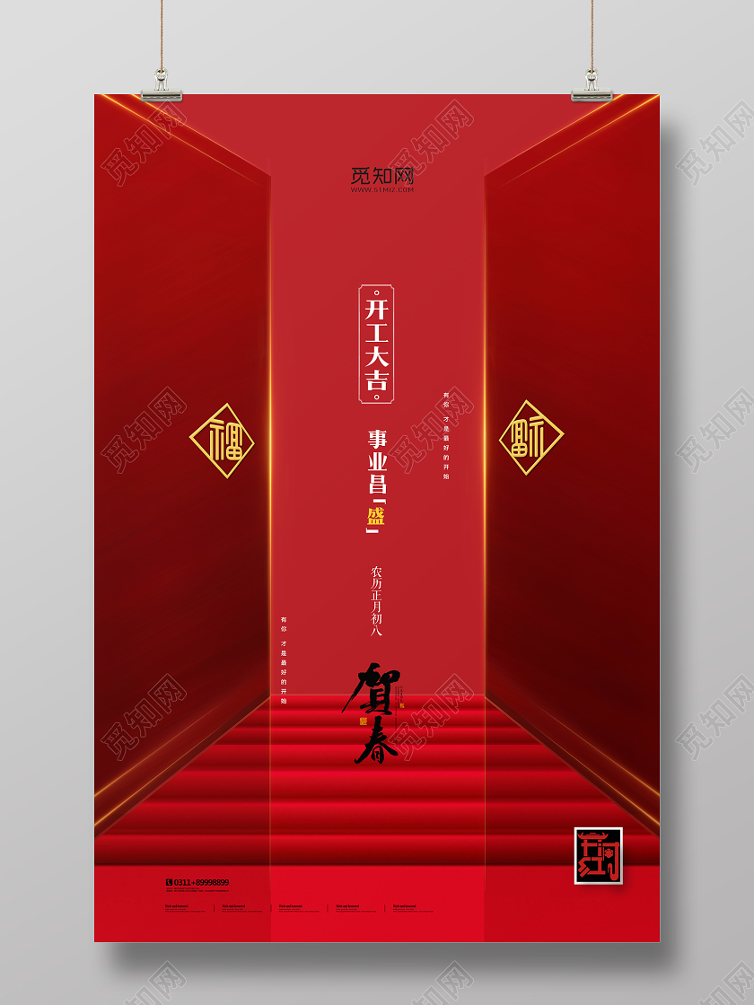 红色简约开工大吉开门红事业昌盛恭贺新春宣传海报