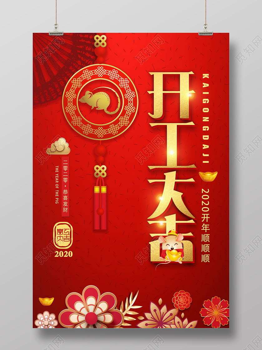 红色简约2020鼠年开工大吉开年顺利宣传海报