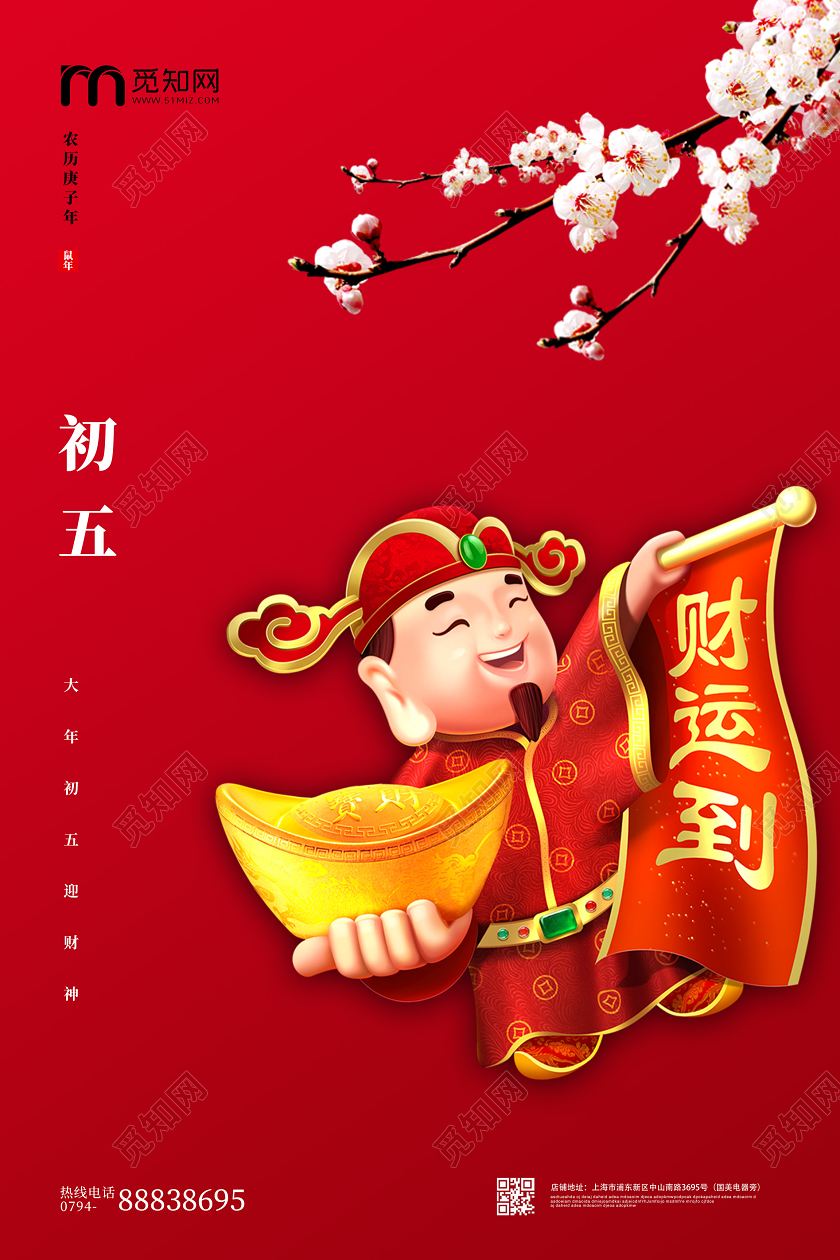 春节红色喜庆2020鼠年新年初五迎财神宣传海报