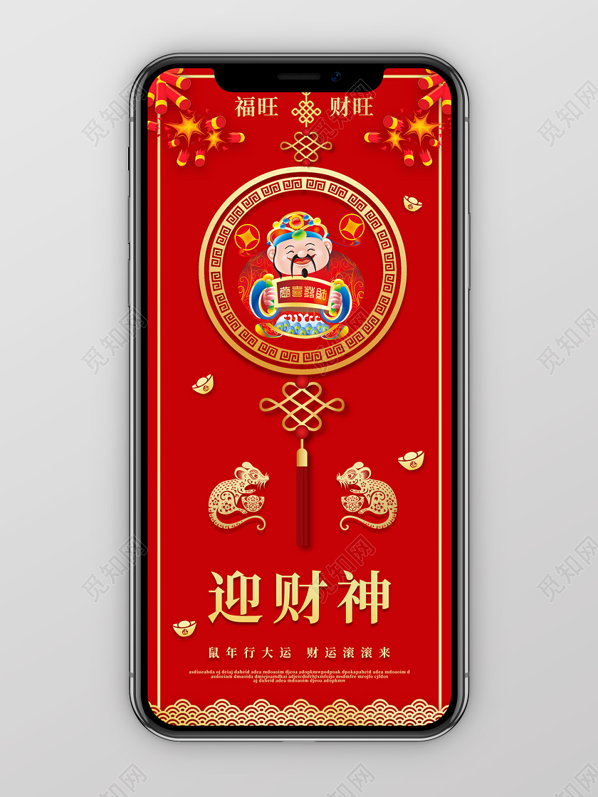 春节红色喜庆2020鼠年新年初五迎财神手机宣传海报
